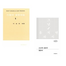 (이성천) 시창과 청음연습 1 + (함윤이) 소도둑 성장기 (전2권)