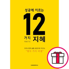 성공에 이르는 12가지 지혜 - 교회성장연구소(ICG) 이영훈 + 말씀카드 5종 세트 증정, 단품
