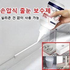 [완벽보수]욕실 타일 줄눈 보수제 화장실 줄눈 셀프 벽 구멍 틈새 메꾸미 타일 접착제 깨진 타일 보수 간편 보수, 1개