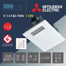MITSUBISHI ELECTRIC 浴室暖風乾燥機 V-241BZ-TWN 220V, Ｖ-141線控110V, V-141