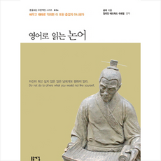 영어로 읽는 논어:배우고 때때로 익히면 이 또한 즐겁지 아니한가, 돋을새김, 공자 저/윌리엄 에드워드 수트힐 역/권혁 편