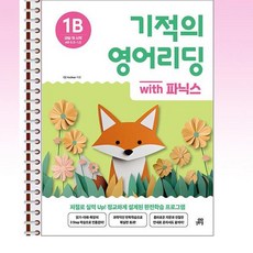 기적의 영어리딩 1B with 파닉스 - 스프링 제본선택, 제본안함, 영어영역