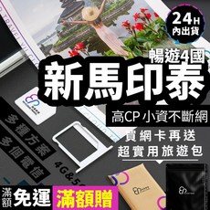 【YC】新馬印泰sim 1 10天、新加坡網路、馬來西亞、印尼、泰國、吉隆坡網卡、峇里島、馬來西亞、新加坡 SIM卡, 無限暢遊款 YC吃到飽不限量,3天