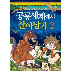공룡세계에서 살아남기 2, 코믹컴, 2null