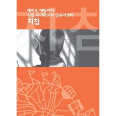 레지오 에밀리아 시립 유아학교와 영유아센터 지침, Reggio Children s.r.l. 저/오문..., 도담서가