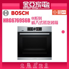Bosch 8系列 71公升 嵌入式蒸汽烤箱 經典銀 HRG6769S6B