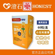 小兒利撒爾 御力C 維生素C咀嚼錠 300mg高單位維生素C (60粒/盒), 1個