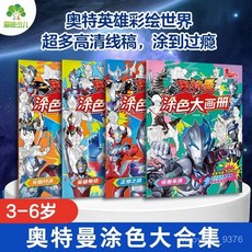 奧特曼塗色本3-6嵗兒童臨摹繪畵本填色簡筆賽羅迪迦奧特曼畵綫稿 MPYS, 1冊【光暗對決】高清線稿 超大開本
