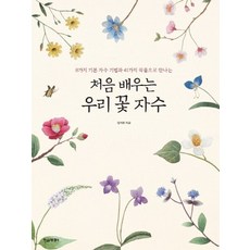 처음 배우는 우리 꽃 자수, 한스미디어, 글: 정지원
