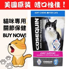 Cosequin 貓咪葡萄糖胺軟骨素 nutramax 關節軟骨保健, 1個, 肉塊型零食款 效期2027/08, 骨骼/關節強化, 60顆