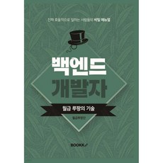 백엔드 개발자 월급 루팡의 기술
