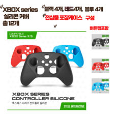 XBOX series 컨트롤러 실리콘 커버 블랙4+블루4+레드4 총 12개, 1개