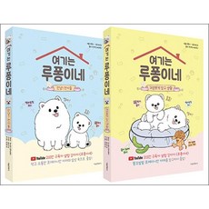 여기는 루퐁이네 1-2 권 세트 (전2권), 상품명