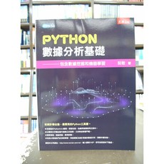 五南出版 Python數據分析基礎 包含數據挖掘和機器學習 阮敬 2019年7月