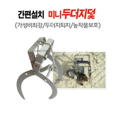 대아 미니두더지덫 두더지덫 두더지포획 두더지창 두더지트랩, 1ml, 1개