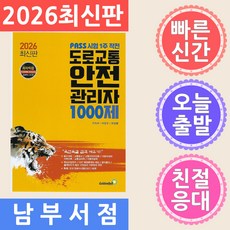 2026 도로교통안전관리자 1000제:PASS 시험 1주 작전, 골든벨