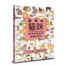 圓滾滾貓咪的插畫BOOK：可愛貓咪插畫，激發藝術靈感，享受繪畫樂趣, 楓書坊文化出版社, Olive Yong
