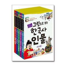 그림으로 보는 한국사 인물 세트 (전5권), 단품