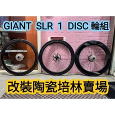 GIANT SLR 1 DISC 碟煞輪組改Tripeak陶瓷培林6顆 GIANT全系列輪組都可改 改完速度提升100%, 1個
