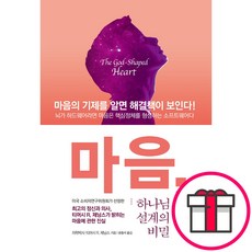 마음 하나님 설계의 비밀 (티머시 R. 제닝스 CUP) + 말씀카드 5종 세트 증정, 단품