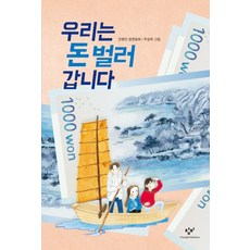 Changbi Publishers 我們去賺錢：陳炯敏長篇童話, .