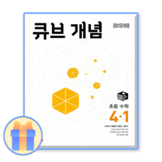 큐브 개념 초4-1 2025 22개정