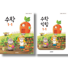 초등학교 교과서 구입 1학년 1학기 세트 초 1-1 (2025년) (전2권) : 수학 + 수학익힘 책, 교육부