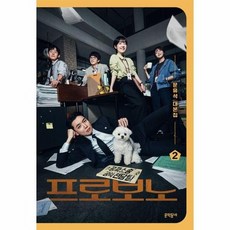 프로보노 대본집 2, 상품명