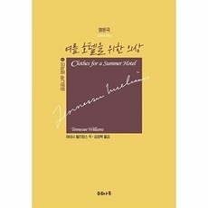 NSB9791196850234 새책_스테이책터 [여름 호텔을 위한 의상] -곰곰나루 명작선 1-곰곰나루-테네시 윌리암스 지음 김정학 옮김-외국희곡-20, 여름 호텔을 위한 의상