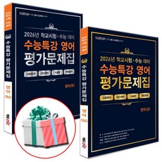 100발100중 수능특강 평가문제집 영어 상+하 세트 (2026년) 내신 시험 대비 고3 수특 문제집, 고등학교 3학년