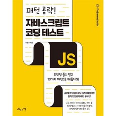 패턴 공략! 자바스크립트 코딩 테스트:무작정 풀지 말고 10가지 패턴으로 꿰뚫어라!, 패턴 공략! 자바스크립트 코딩 테스트, 이문규(저), 인사이트, 이문규 저