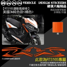 KYMCO RTS 165 RTSR 運動風 (版型免裁切), 1個, 美國3M純色款<橘色>