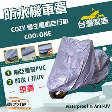 蓋方便 南亞PVC機車罩 台灣製造 防水雙層抗UV 適用光陽 COZY 學生電動自行車 / COOLONE, 藍色