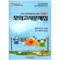 PascalMedia 電腦會計操作員3級筆試模擬試題集(2018)：過程評估型國家技術資格制度