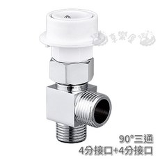 水龍頭分水器 洗衣機分水接頭 90度4分+4分接口, 1個