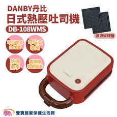 DANBY 丹比 日式熱壓吐司機 DB-108WMS