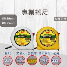 專業捲尺 測量拉尺 台尺, 1個, (AEE-522) 5米19mm英吋公分