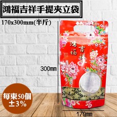 鴻福吉祥 半斤手提夾立袋 50入/包 (170*300 45mm) 食品包裝夾鏈袋 -, 1個