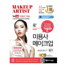 에듀웨이 2026 기분파 미용사 메이크업 필기