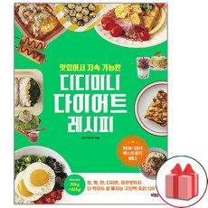 맛있어서 지속 가능한 디디미니 다이어트 레시피