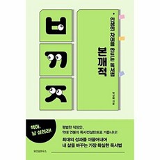 인생의 차이를 만드는 독서법 본깨적(리커버 에디션), 위즈덤하우스, 박상배 저