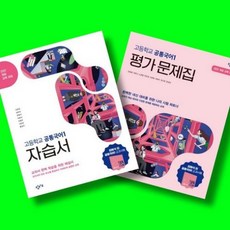고등학교 창비 공통국어 1 자습서 + 평가문제집 전2권 세트 (창비 최원식) (2026년 고1)(22개정 최신판), 고등학교 1학년, 한국어