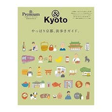 (일본어원서) & Premium特別編集 やっぱり京都、街歩きガイド。 (マガジンハウスムック), MAGAZINE HOUSE, Ltd.