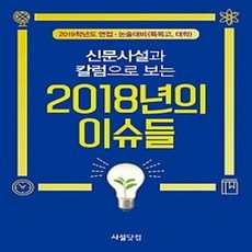 [개똥이네][중고-상] 신문사설과 칼럼으로 보는 2018년의 이슈들