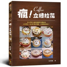 瘋！立體拉花/張增鵬 上優文化