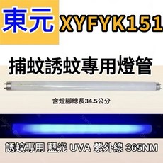 耀星照明 東元捕蚊燈 XYFYK151 101 105 106捕蚊燈管 日立 日本製藍光 T8 10W, 2隻一組 T8 10W捕蚊黑燈管,（燈管+1P啟動器）