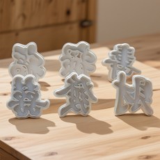 新年過年花樣包餃子饅頭印字花具釐米餃子皮字印章模具, 1個, *x3釐米【福祿壽喜發財】6個字g*:如圖