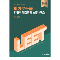 2025학년도 LEET 대비 5개년 기출문제 실전 연습 언어이해, 메가로스쿨