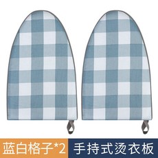 UIHF 手持燙衣闆熨衣闆家用電熨闆海綿小型掛燙機燙衣服手套迷你燙衣墊, 【換著用】藍白格子*2個, 1個