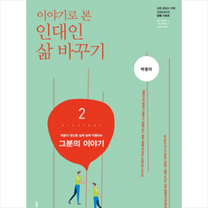 이야기로 본인대인 삶 바꾸기 2: 그분의 이야기(교재), 생명의말씀사